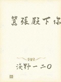 嚣张殿下你滚开