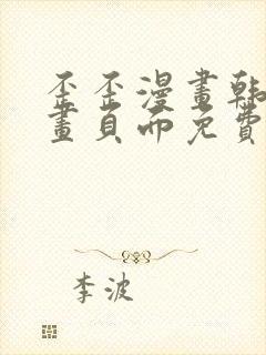 歪歪漫画韩漫漫画页面免费