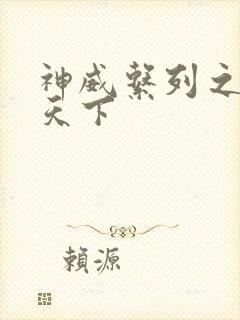 神威系列之神威天下