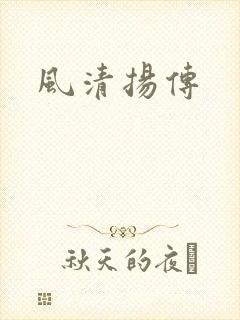 风清扬传