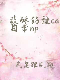 苏酥的被cao日常np