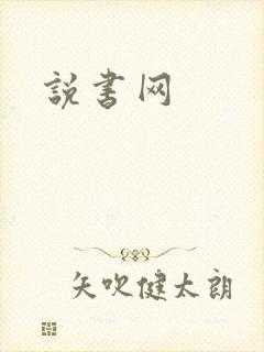说书网