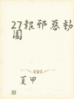 27报邪恶动态图