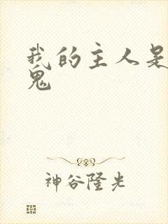 我的主人是吸血鬼