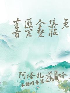 有匪全集免费观看完整版