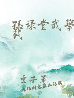 孙禄堂武学录下载