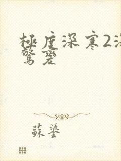 极度深寒2深海惊变