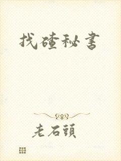 找碴秘书