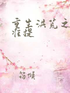 重生洪荒之我是准提