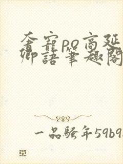 奢宠po商延宋卿语笔趣阁