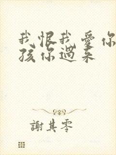 我恨我爱你 小孩你过来