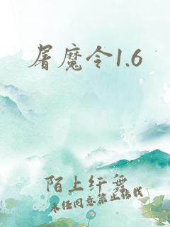 屠魔令1.6