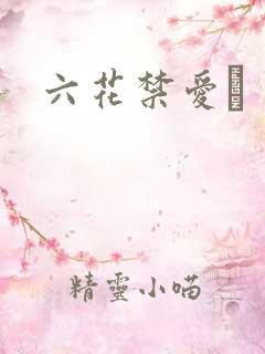 六花禁爱　