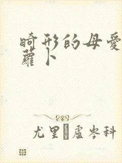 畸形的母爱 胡萝卜