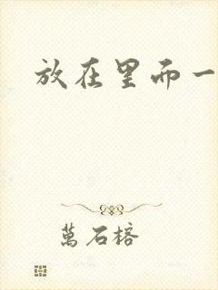 放在里面一整天