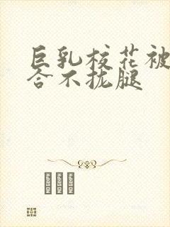 巨乳校花被C的合不拢腿