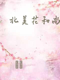北美花和尚