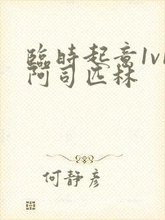 临时起意1v1阿司匹林