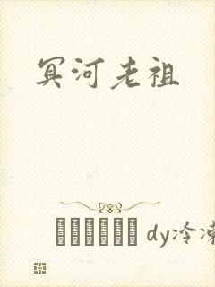 冥河老祖