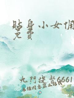 贴身小女佣漫画免费