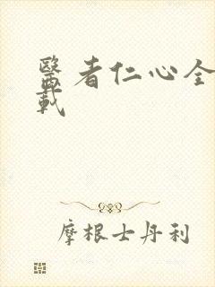 医者仁心全集下载