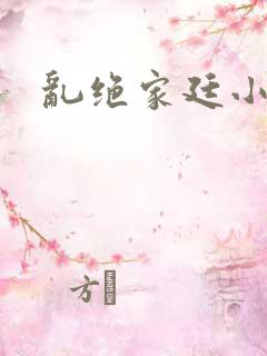 乱绝家廷小说