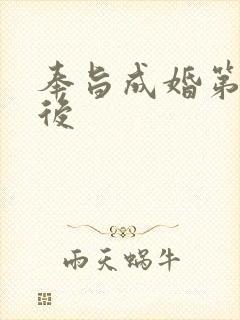 奉旨成婚第一皇后