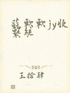 苏软软jy收集系统