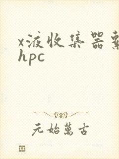 x液收集器系统hpc