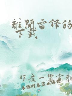 离开雷锋的日子 下载