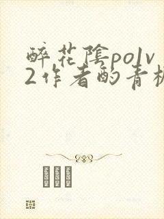 醉花阴po1v2作者酌青栀简介