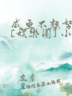 咸鱼不想努力了[娱乐圈] 小说