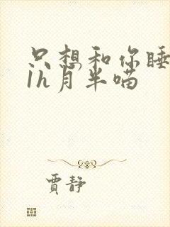 只想和你睡1v1h月半喵