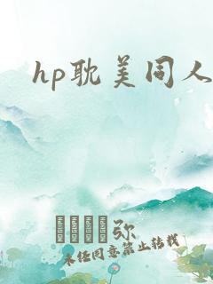 hp耽美同人