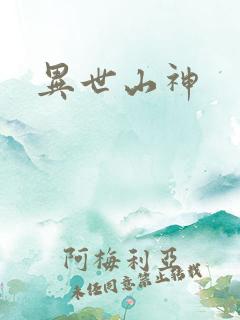 异世山神