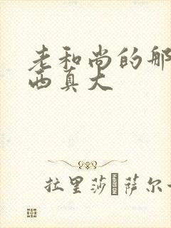 老和尚的那个东西真大