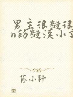 男主很糙很man的糙汉小说