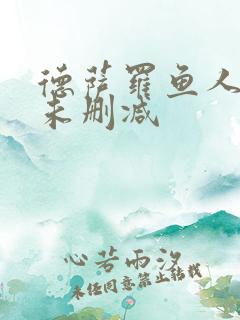 德萨罗鱼人全文未删减