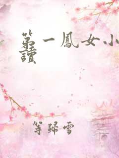第一凤女小说阅读