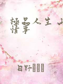 极品人生 山村情事