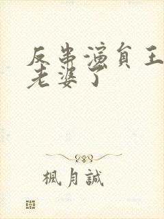 反串演员王帅换老婆了