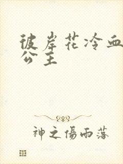 彼岸花冷血复仇公主