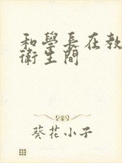 和学长在教学楼卫生间