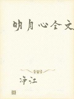 明月心全文阅读