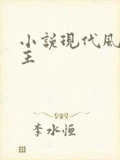 小说现代风流霸主