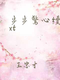 步步惊心续集txt