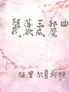 堕落三部曲之一我欲成魔