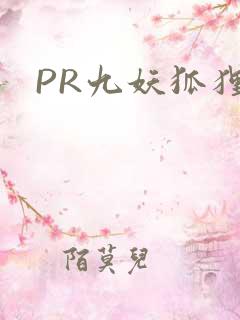 PR九妖狐狸