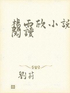 杨雨欣小说免费阅读