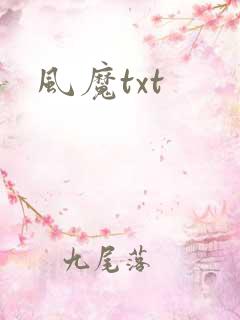 风魔txt